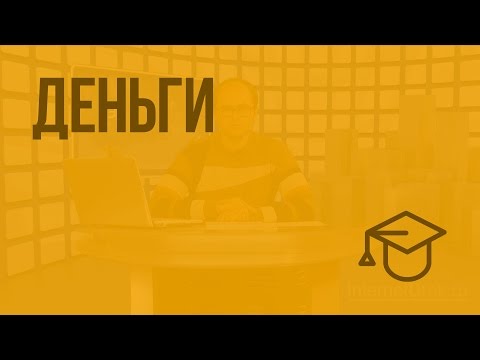 Видеоурок про деньги