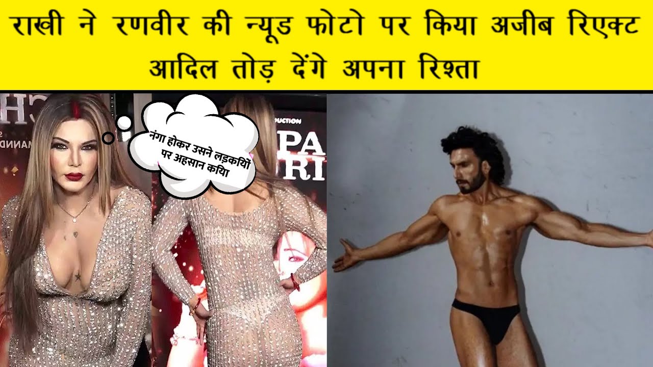 Sex Videos Of Rakhi Savant - Rakhi Sawant à¤¨à¥‡ Ranveer Singh à¤•à¥€ Nude à¤«à¥‹à¤Ÿà¥‹ à¤ªà¤° à¤•à¤¿à¤¯à¤¾ à¤…à¤œà¥€à¤¬ React, Adil à¤¤à¥‹à¤¡à¤¼  à¤¦à¥‡à¤‚à¤—à¥‡ à¤…à¤ªà¤¨à¤¾ à¤°à¤¿à¤¶à¥à¤¤à¤¾ - YouTube