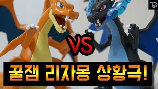 꿀잼 리자몽 상황극! 정의는 승리한다! 1,2편 한번에 보세요~![겜도리][추석특집3탄]