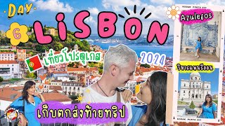 เที่ยวโปรตุเกส ep.6 🇵🇹 ส่งท้ายทริป เก็บตกจุดชมวิวสวยๆ โบสถ์เก่าแก่ของลิสบอน | Portugal | EP.298