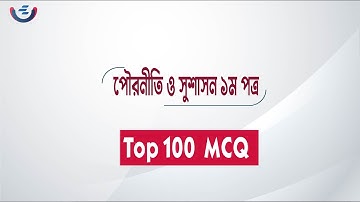 HSC 2025 Civics 1st Paper Top 100 MCQ Suggestion | পৌরনীতি ১ম পত্র  সাজেশন ২০২৫ | Civics  suggestion