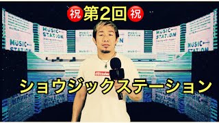 第2回ショウジックステーション。スペシャルゲストに朝○海。