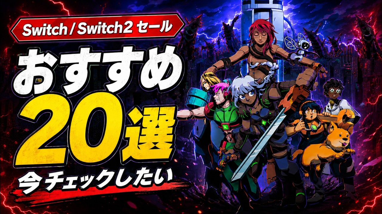 Switch/Switch2] Starting at 410 Yen! 20 Recommended Sale Picks