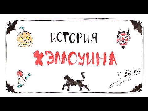 История Хэллоуина