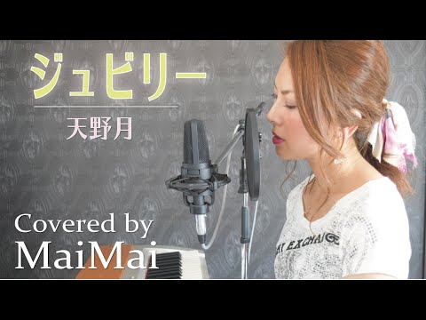 【ピアノ弾き語り】ジュビリー　天野月　歌ってみた　フル歌詞付き　covered by MaiMai