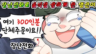 (사이다썰) 장난전화로 음식점 망하게하는 잼민이들 참교육 했습니다 ㅋㅋㅋ/영상툰/MOAㅏ보기/