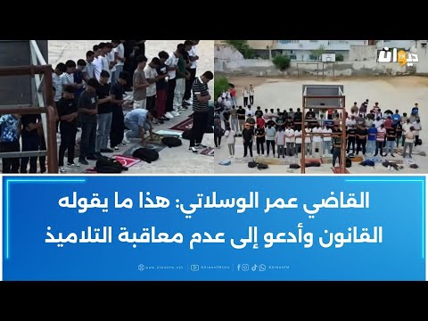 فيديو لمنع تلاميذ من أداء الصلاة داخل معهد ثانوي يثير جدلا وقاضي يوض ح