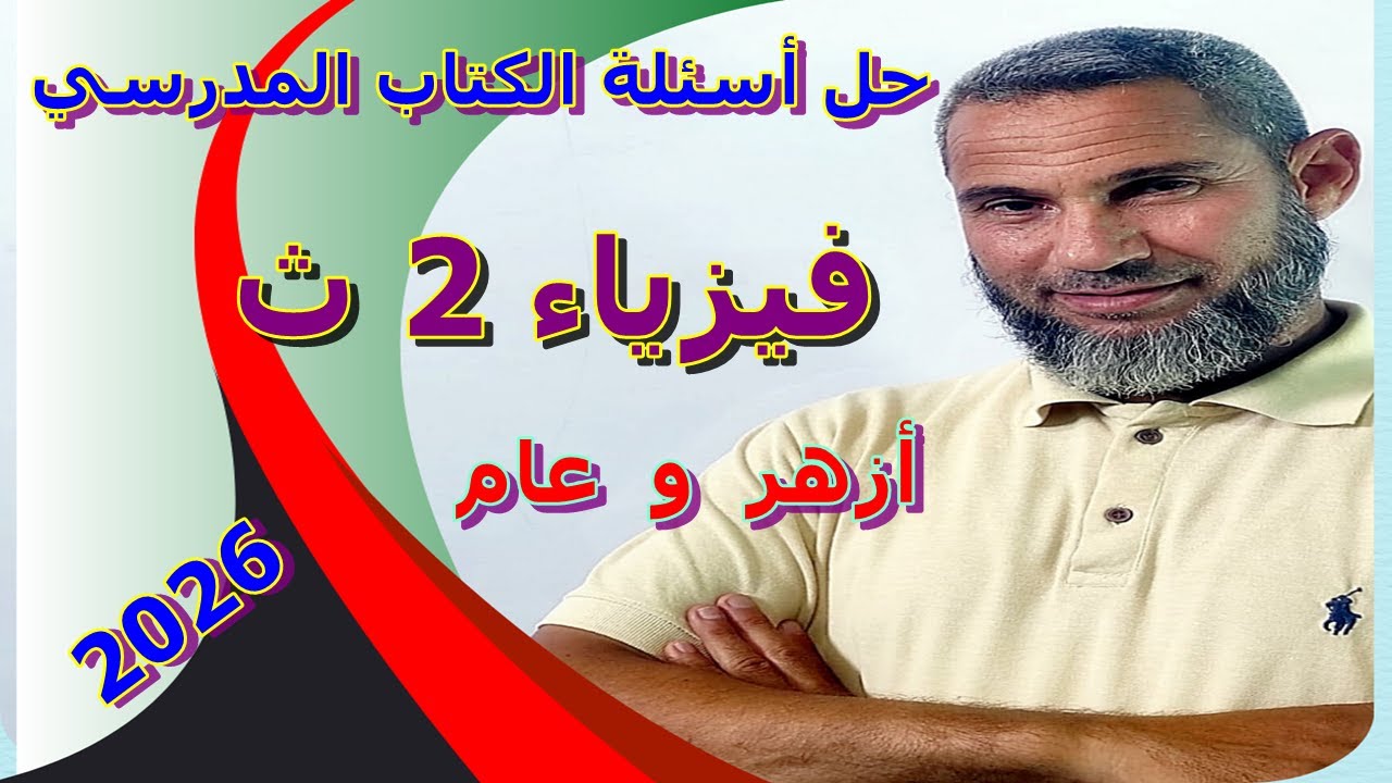 حل اسئلة كتاب الوزارة فيزياء 2 ثانوي  المنهج الجديد 2026