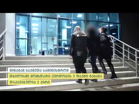 შინაგან საქმეთა სამინისტრომ თბილისში მომხდარი ქურდობის 3 ფაქტი გახსნა