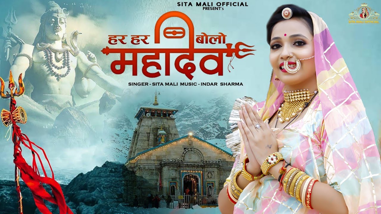      har har bolo mahadev  sita mali new song 2022  sita mali bhajan  shiv bhajan