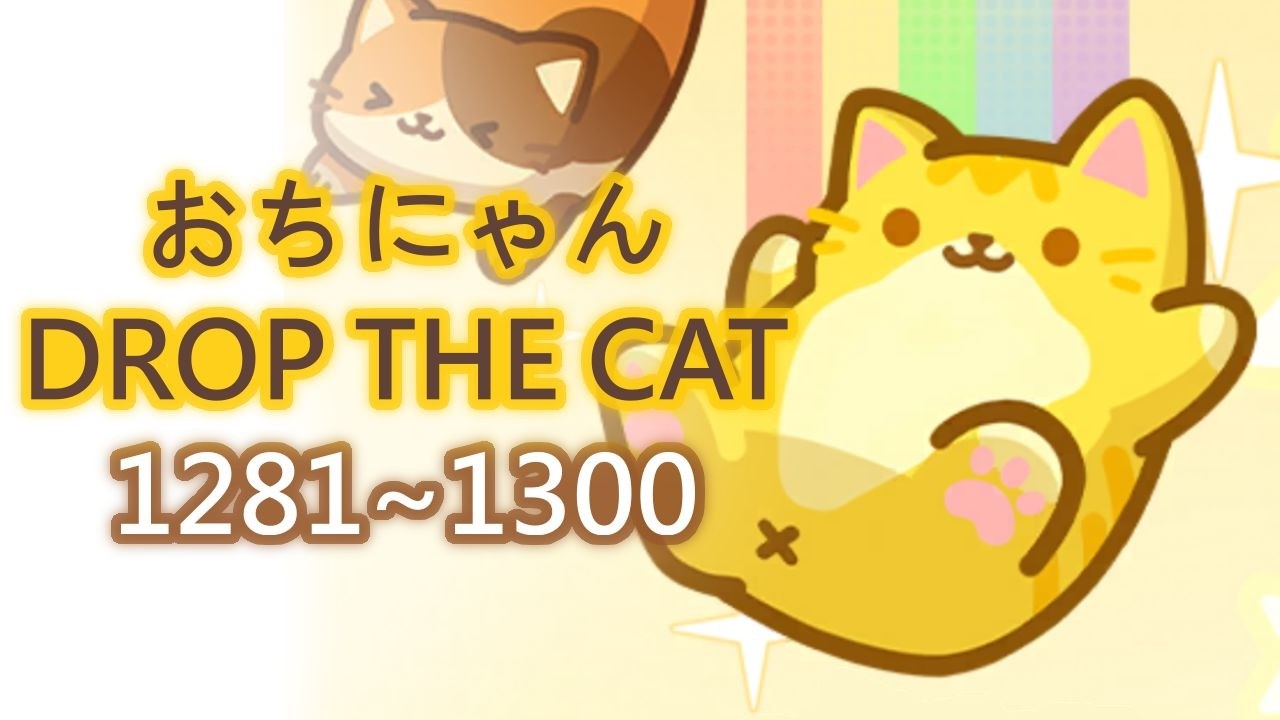 おちにゃん/Drop the cat】1281~1300（タイムスタンプ付き） - YouTube