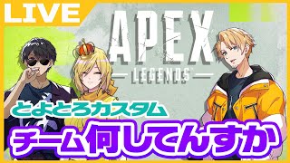 【APEX】とよとろカスタム！絶対牛タン入手する！【たいたい】【帰宅部トリオ】