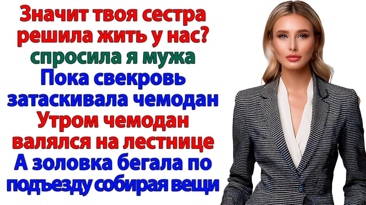 Родня решила переждать кризис у меня! Но проснулась на лестнице!