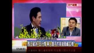 年代向錢看：天下為公 違憲亂政 馬江下台!(3/4b) 20131011