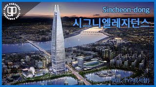 잠실 롯데시그니엘 레지던스 90E타입 서향 세대를 소개 드립니다.[가온파트너스]