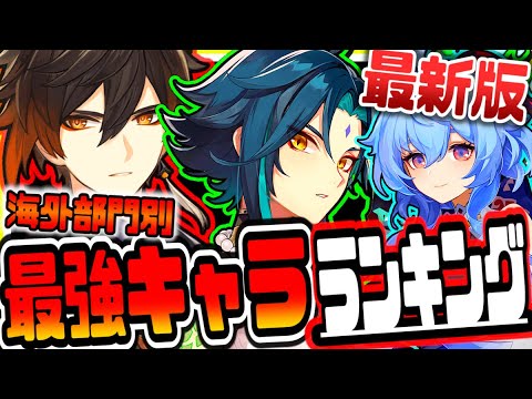 原神 超必見 最新版海外最強キャラランキング 原神攻略実況 Youtube