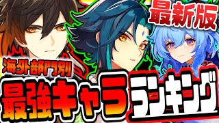 原神 超必見 最新版海外最強キャラランキング 原神攻略実況 Youtube