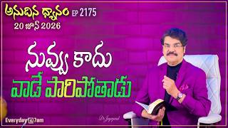 #LIVE #2175 (20 JUN 2026) అనుదిన ధ్యానం | నువ్వు కాదు వాడే పారిపోతాడు | DrJayapaul