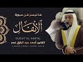 ماتيسر من سورة الأنفال رمضان 1443 هـ Surat Al Anfal 