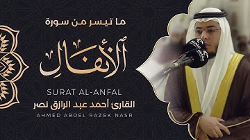 ماتيسر من سورة الأنفال|| رمضان 1443 هـ||Surat Al-Anfal