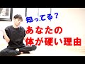 【Q&A】体が硬いのはなぜ!?どうすれば体は柔らかくなるの!?|東京整体サロン