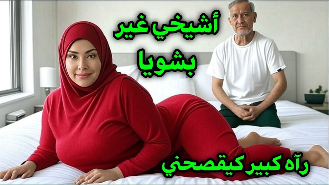 قصتي... مين سافر راجلي وبقيت غير انا وشيخي فدار