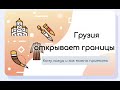 Главные новости о Грузии к 5 февраля