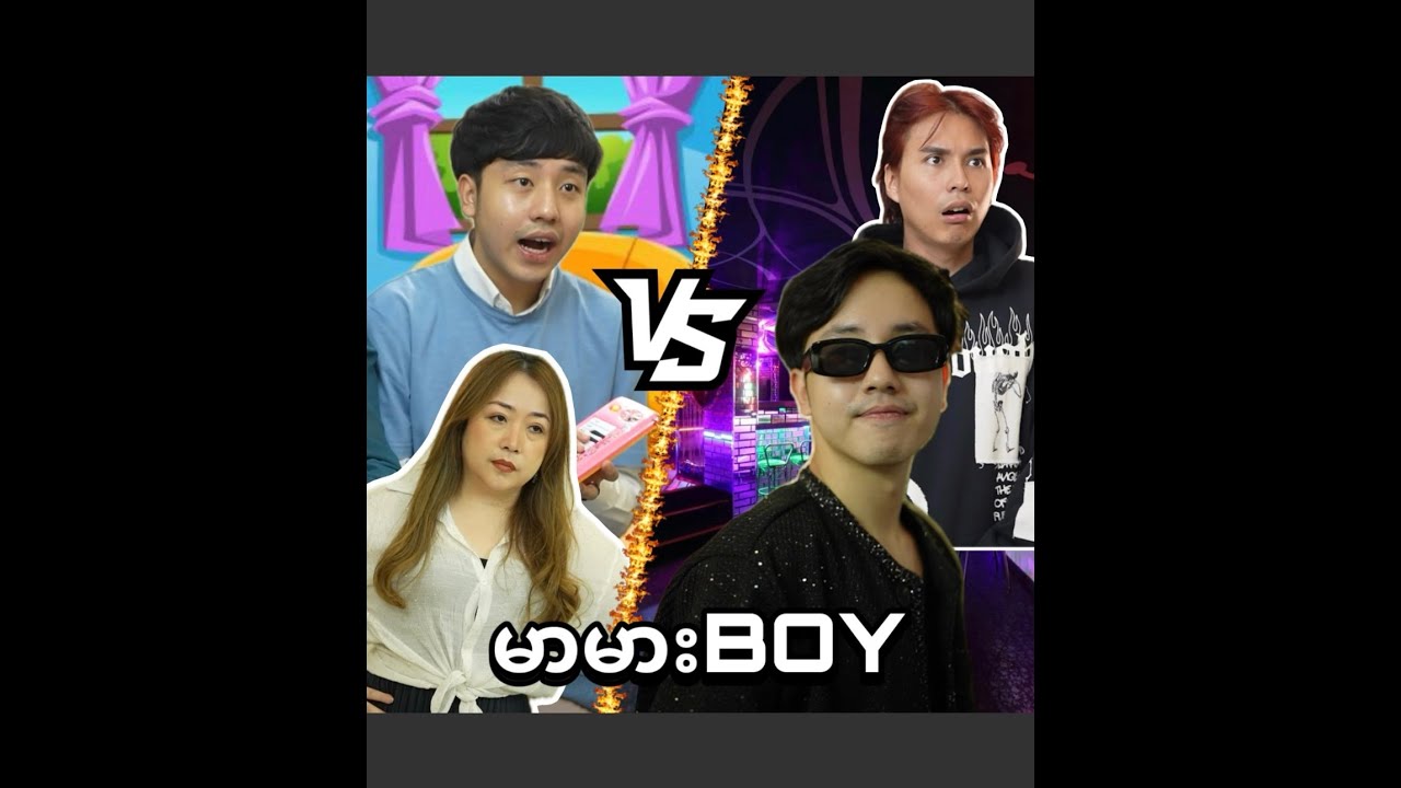 မာမား Boy ဆိုရှောင် !!!!
