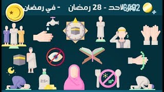 كلمات كراش 28 رمضان اللغز اليومي جزيرة رمضان