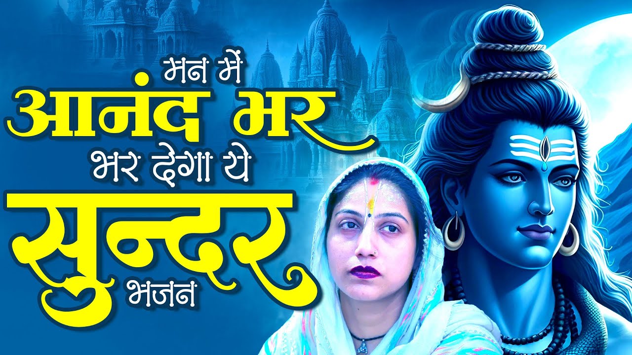 मन में आनंद भर देगा ये सुन्दर भजन | Shiv Ji Bhajan 2025 | Dard Bhara Bhajan | 2025 भोलेनाथ सांग्स