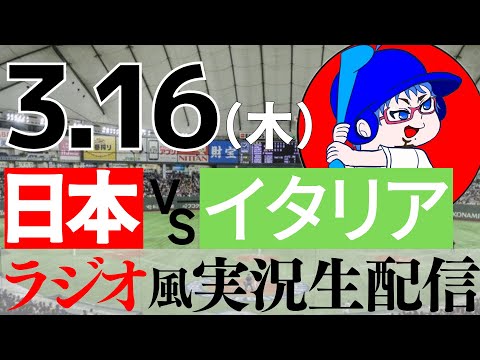 【ラジオ風実況】3/16(木) 侍ジャパン  日本代表VSイタリア代表【WBC同時視聴】