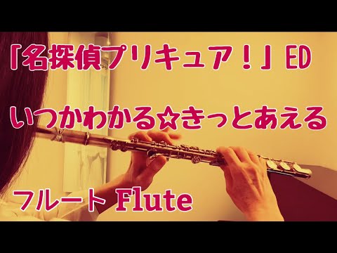 【名探偵プリキュア！】いつかわかる☆きっとあえる/熊田茜音＆増井優花【フルートで演奏してみた】Star Detective Precure! "Itsuka Wakaru⭐︎Kitto Aeru"