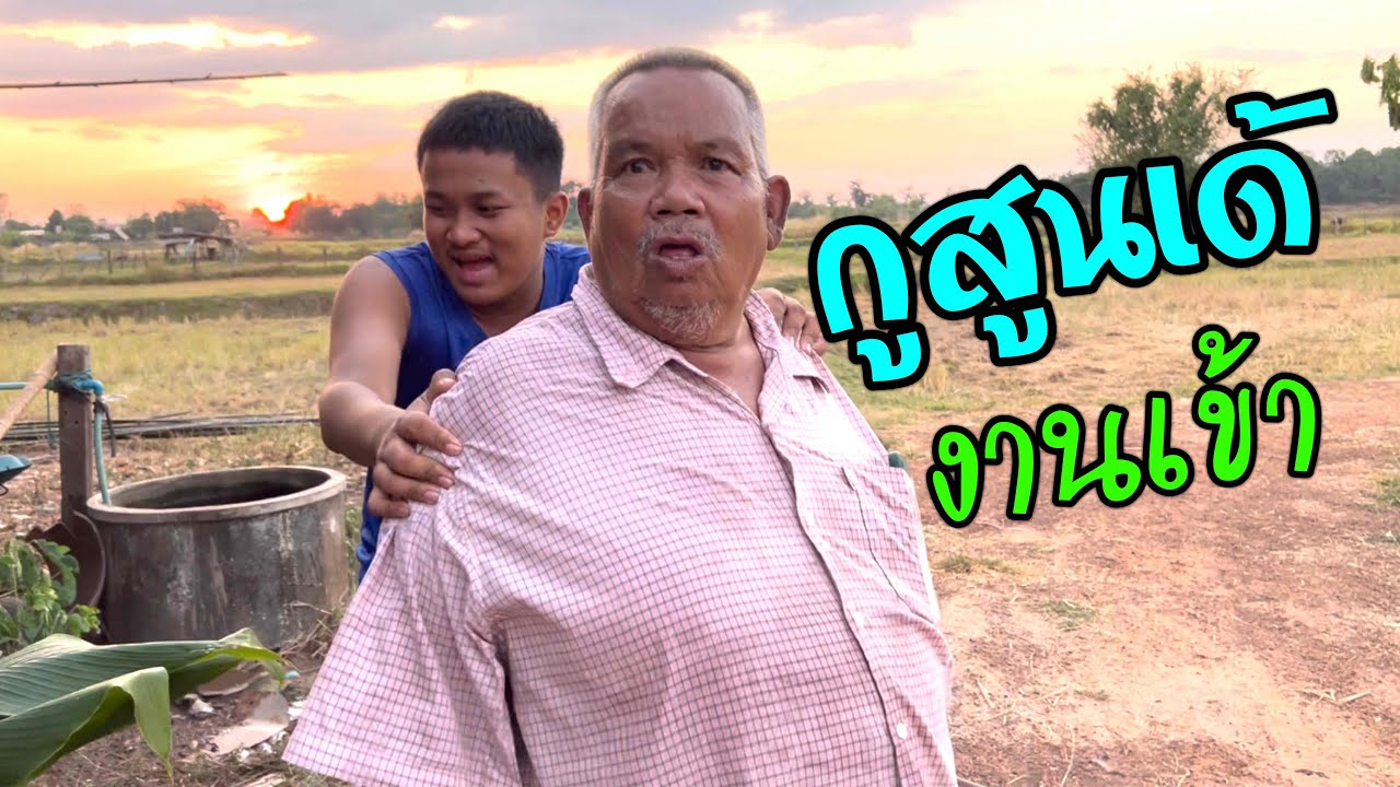 หลุบละกู ป๋าหง่าสูน‼️หมานบ่น้อใส่บ้วงหนูมื้อนี่ ห้ามสั่งก่อน