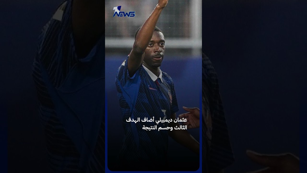 حلم التأهل على المحك.. العراق يخسر أمام فرنسا ويؤجل مصيره لمواجهة لا تقبل أنصاف الحلول أمام السنغال