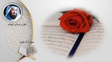 سورة الرحمن الشيخ صلاح الهاشم