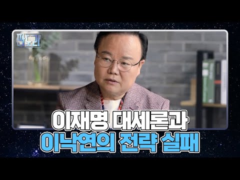 이재명의 대세론은 이낙연의 선거 전략 문제 때문이다?! MBN 210913 방송