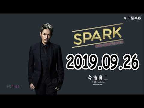 2019 09 26 三代目JSB・今市隆二『SPARK』