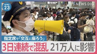 東海道新幹線3日連続で混乱　約21万人に影響　新大阪から自由席チケットで乗車した乗客が指定席の車両で…【news23】｜TBS NEWS DIG