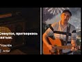 Утомлён. Ari Ser