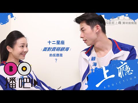 12星座上癮之賣萌撒嬌篇｜許光漢 李姝妍 都會人生