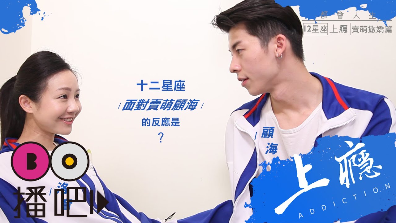 12星座上癮之賣萌撒嬌篇｜許光漢 李姝妍 都會人生