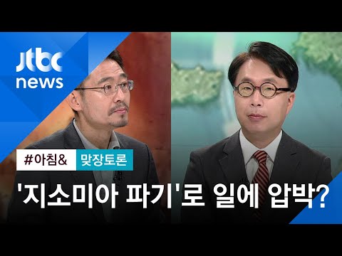 [맞장토론] &#39;지소미아&#39; 파기, 일본에 압박 줄 수 있나