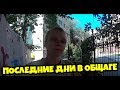 Анакомовые Будни | СЕЗОН 2 (Последние дни в общаге | Новая временная комната Мосла | Финальная речь)