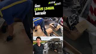 ซ่อมรถ lexus LS 460สภาพแบบนี้  #supercar #lexus #ls460  #รถหรู #sportcar