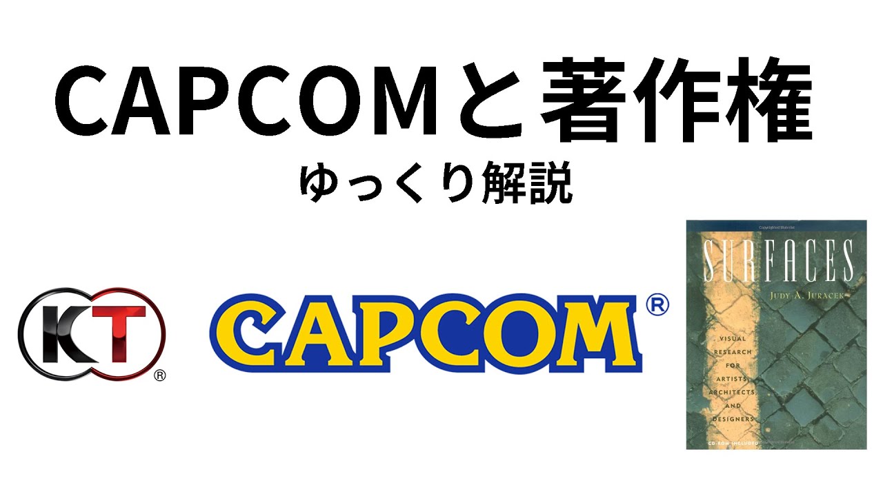 ゆっくり解説 Capcomと著作権 Youtube