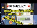 【一拳超人手游】运动季8000分ssr碎片包开出什么？神级增幅卡又要刷出来了？