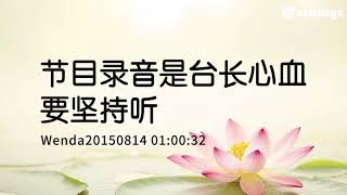 节目录音是台长心血,要坚持听 Wenda20150814