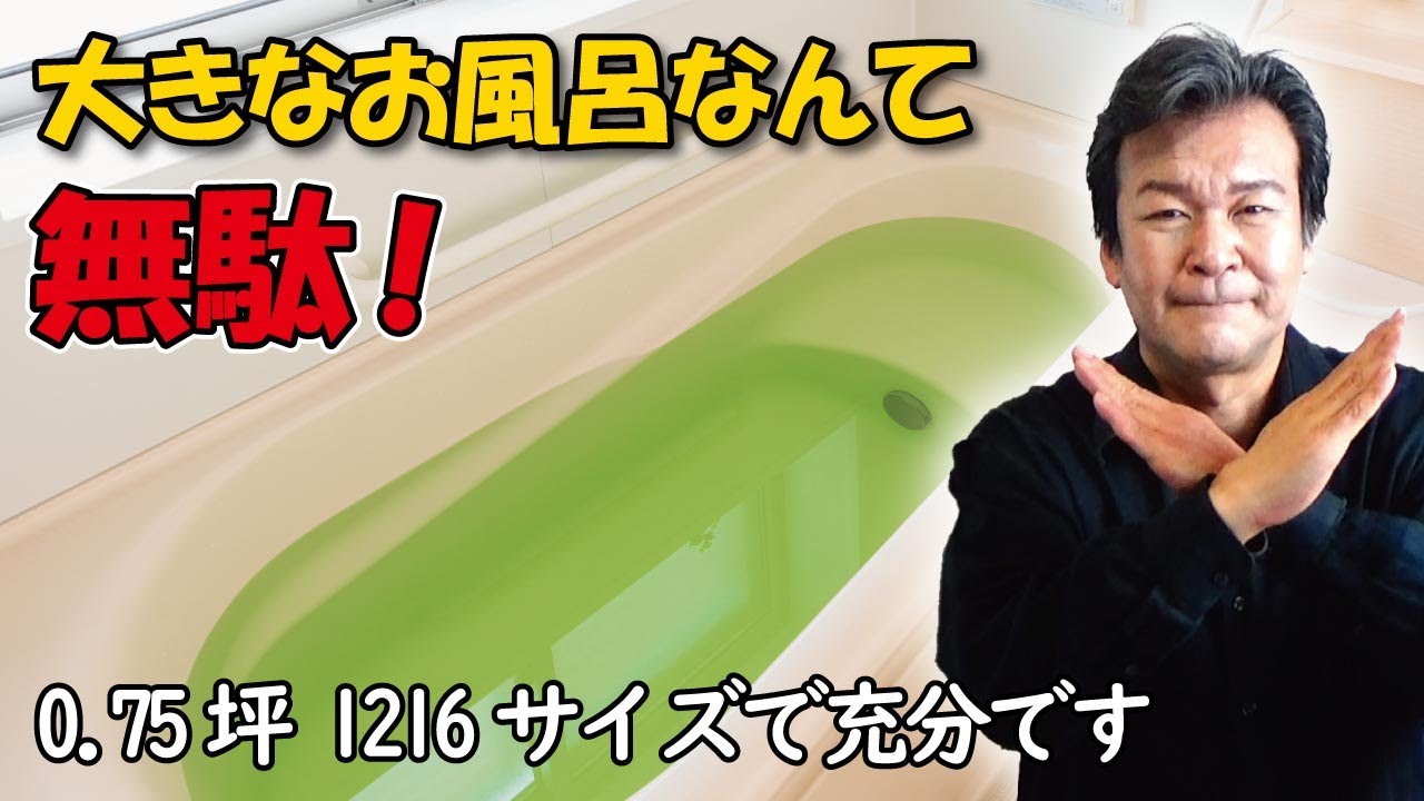 A large bathtub is a waste | Unit baths are best in 0.75 tsubo 