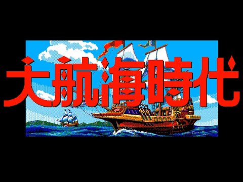 大航海時代 PC-98 (1990) - YouTube