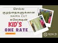 செல்ல குழந்தைகளுக்கான கலெக்ஷன் | NAIRA CUT MODEL  @kannikatexkvp #fashion #kids #style
